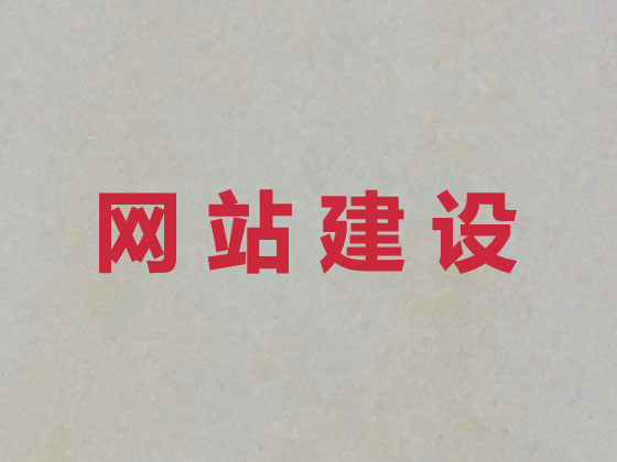 开封企业网站建设公司